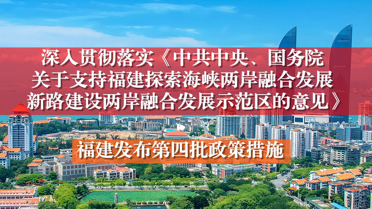 福建發(fā)布十七條惠臺利民新措施